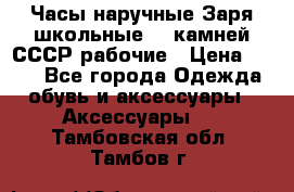 Часы наручные Заря школьные 17 камней СССР рабочие › Цена ­ 250 - Все города Одежда, обувь и аксессуары » Аксессуары   . Тамбовская обл.,Тамбов г.